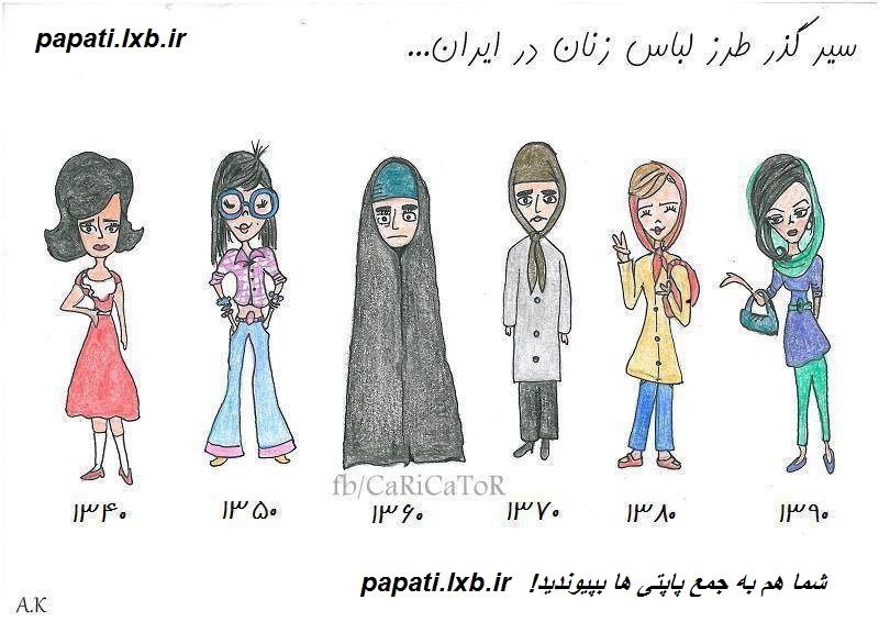 سیر گذر لباس پوشیدن زنان ایرانی